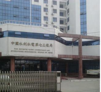 中國水利水電第七工程局